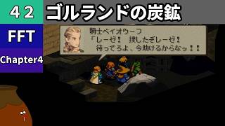 【FFT】[42] Chapter 4 - ゴルランドの炭鉱【初見プレイ】[FINAL FANTASY TACTICS 獅子戦争]