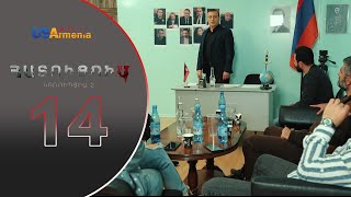 HATUCUM KORUPCIA 2 ՀԱՏՈԻՑՈԻՄ ԿՈՌՈԻՊՑԻԱ 2 EPISODE 14