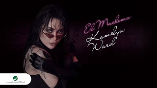 كلمات اغنية المعلمة كاميليا ورد