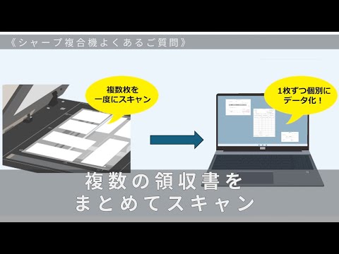 （複数の領収書をまとめてスキャン）
