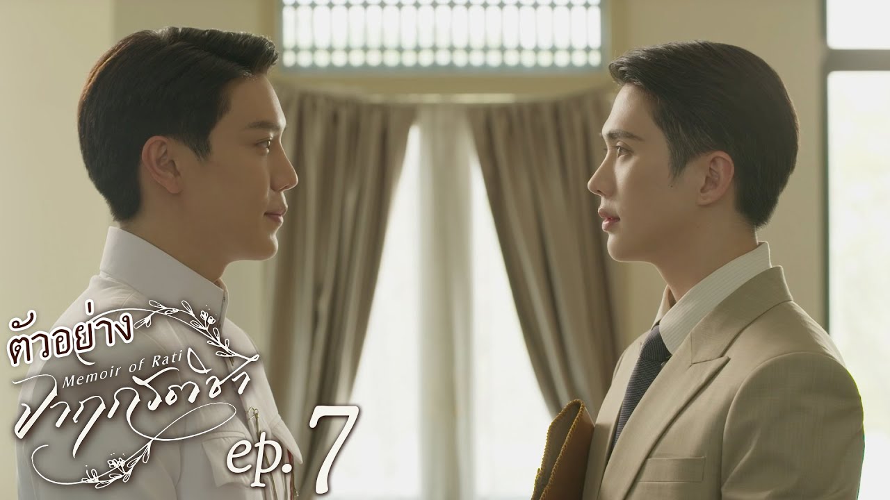 ตัวอย่าง จาฤกรติชา Memoir Of Rati | EP.7