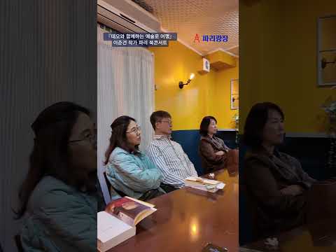 『테오와 함께하는 예술로 여행』 이춘건 작가 파리 북콘서트