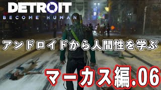 【デトロイト】アンドロイドから学ぶ人間性 マーカス編06