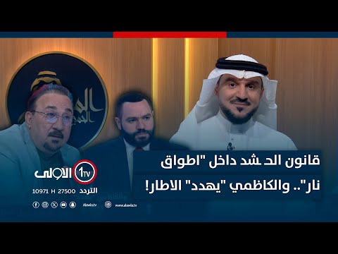 فيديو | قانون الحـ ـشد داخل "اطواق نار".. والكاظمي "يهدد" الاطار! | #الميدان_مع_مقداد_الحميدان