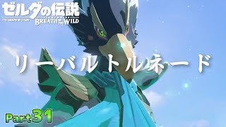 【BotW】自由！！ゼルダの伝説ブレスオブザワイルドPart31【実況】