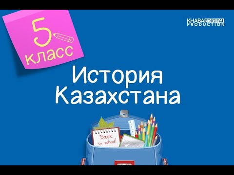 История Казахстана. 5 класс. Тасмолинская археологическая культура /29.01.2021/
