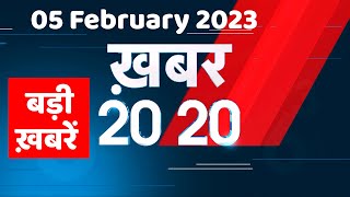 5 February 2023 |अब तक की बड़ी ख़बरें |Top 20 News | Breaking news | Latest news in hindi #dblive