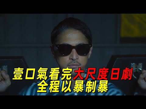 一口氣看完最新高能日劇！邪教組織洗腦少女全家！神秘組織以暴制暴，劇情超爽！