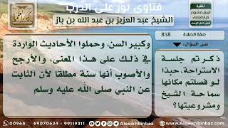 صورة 838 - حكم جلسة الاستراحة وموضعها - نور على الدرب