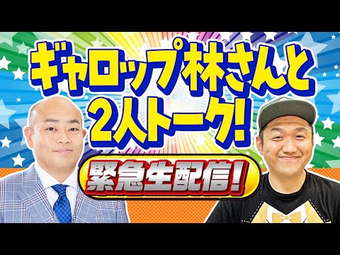 【緊急生配信】ギャロップ林さん と２人トーク生配信 ！ #競馬バカ【競馬予想】