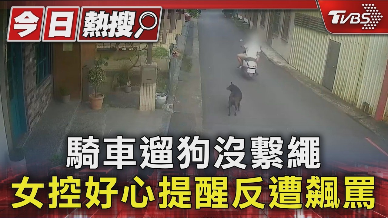 鄰居騎車遛狗「未繫牽繩」 她好心提醒遭飆三字經怒提告