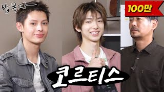 [EN] [밥묵자] 임스! 훈스!  꼰스! 크로스!!! (feat. 코르티스 제임스, 주훈)