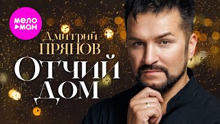 Дмитрий Прянов - Отчий дом @MELOMAN-HIT