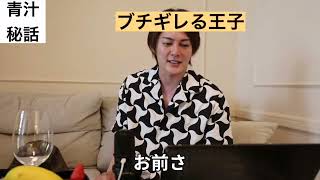 青汁王子がブチギレした件【三崎優太】
