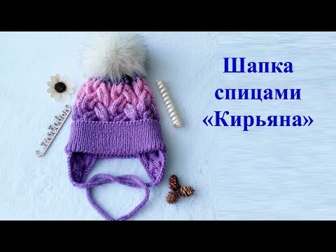 Шапка спицами детская 'Кирьяна'. Мастер класс