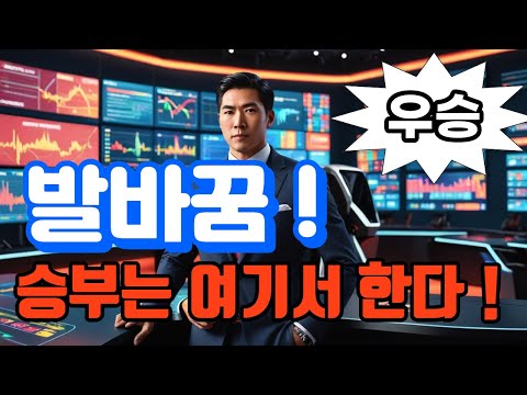 발빠꿈 이 포인트에서 우승마는 결정된다.