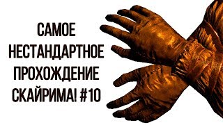 Skyrim - Самое нестандартное прохождение Скайрима! #10 Я нашел Перчатки