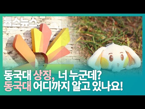 동국대 상징, 너 누군데? 동국대 어디까지 알고 있나요! - 듑스뉴스 27회