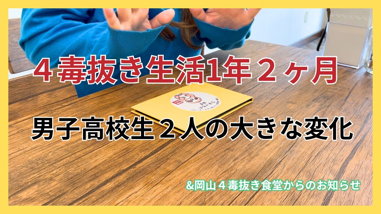 【４毒抜き生活】男子高校生２人の1年経過報告！！やっぱすごーい！&岡山４毒抜き　なまけもの食堂より感謝とお知らせ