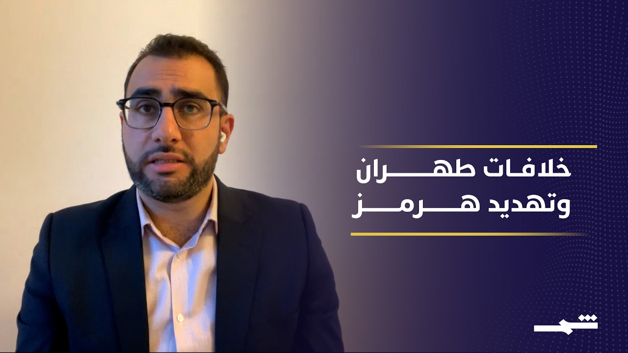 فيديو | خلافات داخل طهران تؤخر الرد على المقترح الأميركي