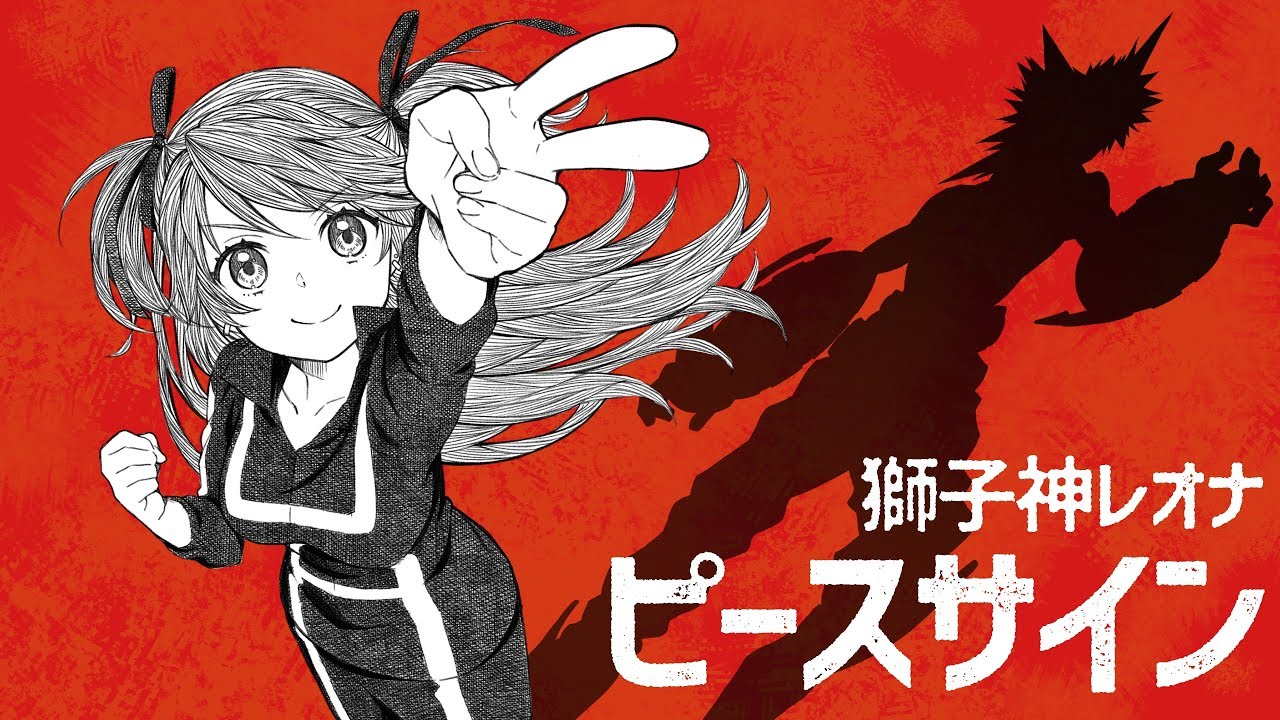「ピースサイン」獅子神レオナ / Peace Sign【歌ってみた】TVアニメ「僕のヒーローアカデミア」OP