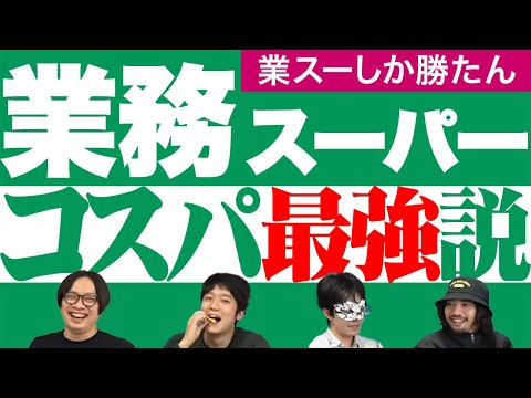 , title : '【生放送ログ】業務スーパー食べ食べ委員会！　―オモコロチャンネル23万人記念'