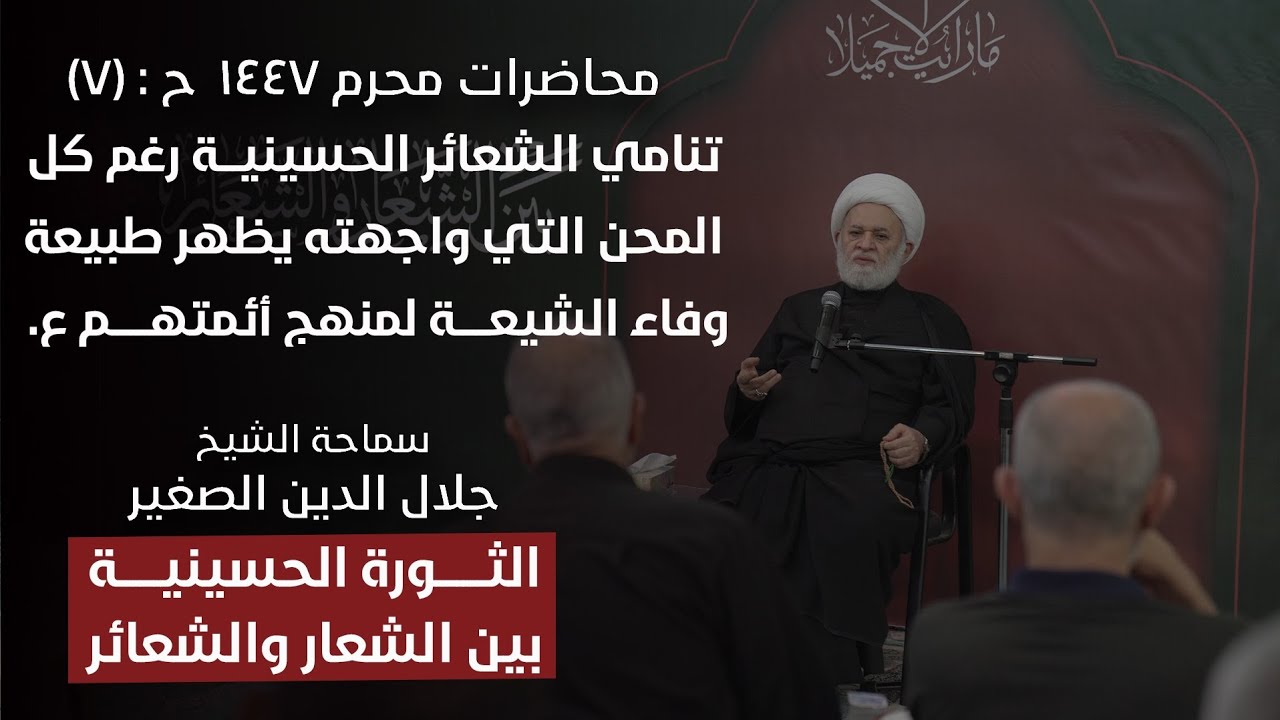 الثورة الحسينية بين الشعار والشعائر ح٧: تنامي الشعائر الحسينية رغم كل المحن التي واجهته يظهر طبيعة وفاء الشيعة لمنهج أئمتهم ع.