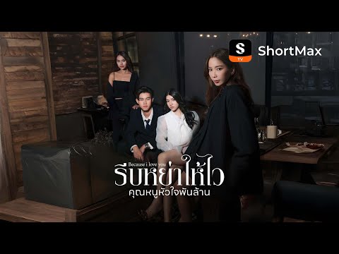 ประธานเย็นชา กับเลขาตัวแสบ| รับชมตอนเต็มได้ที่แอป ShortMax