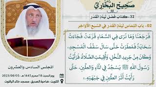 32- كتاب فضل ليلة القدر I صحيح البخاري I للشيخ د. عثمان الخميس