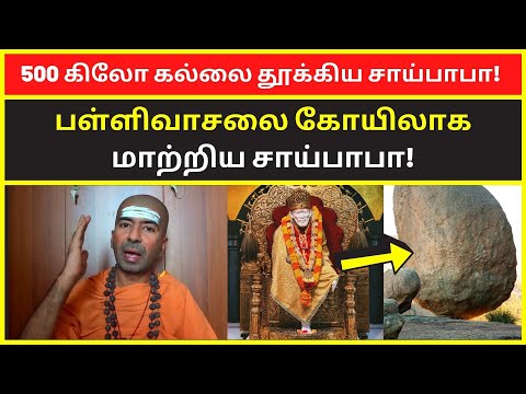 500 கிலோ கல்லை தூக்கிய சாய்பாபா | omgod nagarajan speech on shirdi sai baba history in tamil video