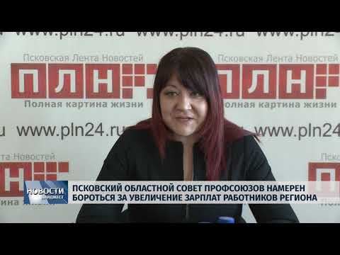22.03.2019 / Псковский областной совет профсоюзов намерен бороться за увеличение зарплат работников региона