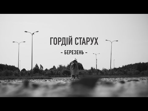 Гордій Старух  - Березень (Official Music Video)