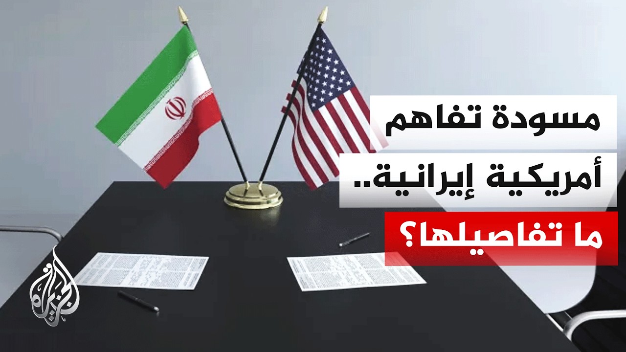 فيديو | مسودة اتفاق أمريكي إيراني تتضمن هدنة وفتح مضيق هرمز