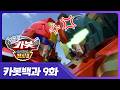 Hello Carbot Hero 2 Even Though They Bicker Every Day Their Teamwork Is Perfect The Cool Du