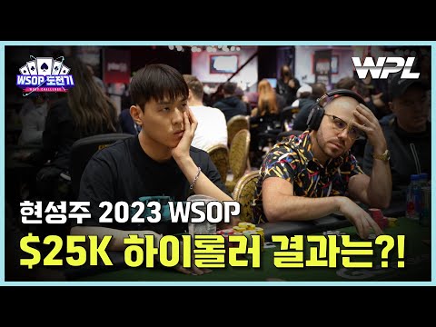 [WPL x WSOP] Komon's $25K High Roller play review