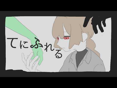 てにふれる / ともともつかぬ【#vocaduo2026 参加曲】