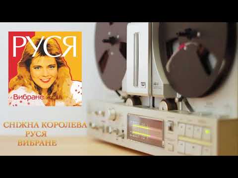 Руся  - Снiжна Королева