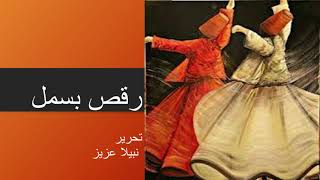 Raqs e Bismil episode 3 Urdu/ Hindi audio Novel