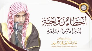 أخطاء زوجية تدمر الأسرة المسلمة | محاضرة الشيخ أ.د عبدالسلام الشويعر image