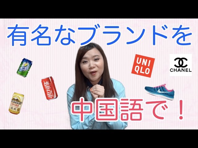 【丸々暗記中国語-013】有名なブランドを中国語で言おう