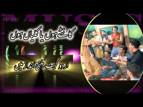 کانٹے ہوں یا کلیاں ہوں |Laali Balti New Urdu song 
