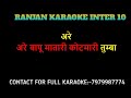 ARE BAPU MATARI KOT MARI TUMBA ORIGINAL KARAOKE ATUL KALE