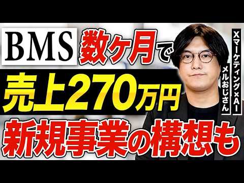【BMS実績】Xマーケティング×AI事業をされているメルおじさんの個別インタビュー