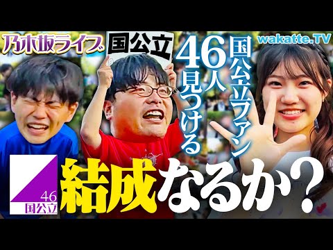放射線技術学科 【学歴アイドル発足】乃木坂46ライブで国公立46人見つけるまで帰れません！【wakatte TV】#1125