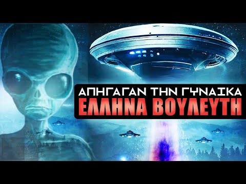 Έγιναν απαγωγές από εξωγήινους στην Ελλάδα;  | Weirdo