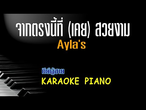 จากตรงนี้ที่(เคย)สวยงาม - Ayla's คีย์ผู้ชาย คาราโอเกะ 🎤 เปียโน by Tonx