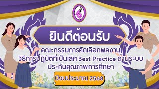 VTR-Best ประกันคุณภาพภายในสถานศึกษา