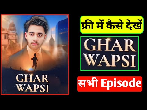 How to watch Ghar Wapsi full episode | How to watch Ghar Wapsi web series | Ghar Wapsi full episode