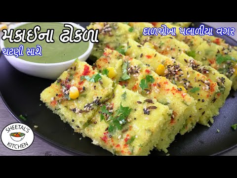 માત્ર ૩૦ મીનમાં રૂજેવા પોચા મકાઈના ઢોકળા | makai na Dhokla | live Dhokla | Sweet corn dhokla Recipe