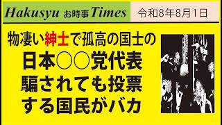 物凄い紳士で孤高の国士の日本○○党代表、騙されても投票する国民がバカ